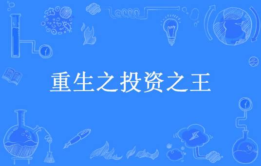 重生之投资之王（不爱吃腥的猫所著小说）