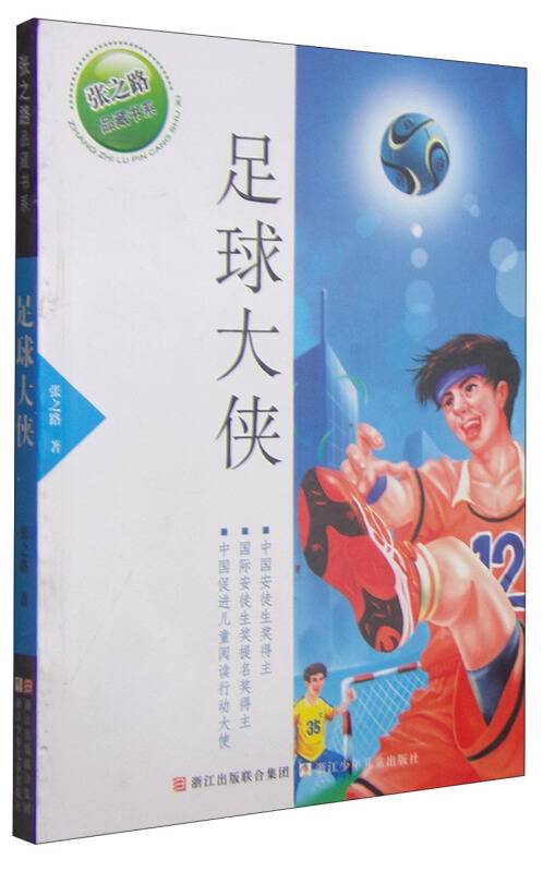 张之路品藏书系：足球大侠