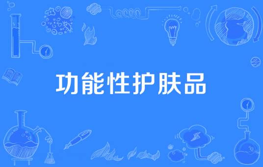 功能性护肤品
