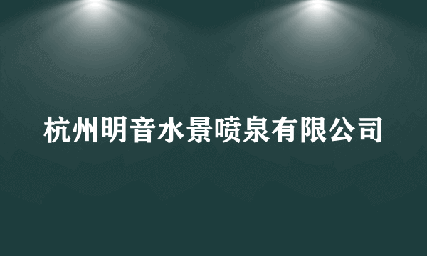 杭州明音水景喷泉有限公司