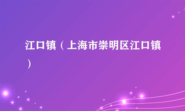 江口镇（上海市崇明区江口镇）