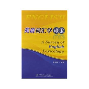 英语词汇学概论（2009年中国农业出版社出版的图书）