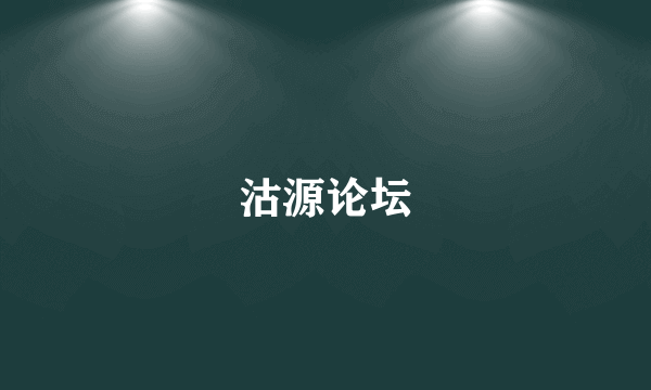 沽源论坛