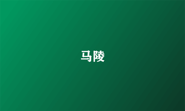 马陵