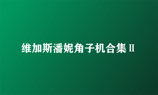 维加斯潘妮角子机合集Ⅱ