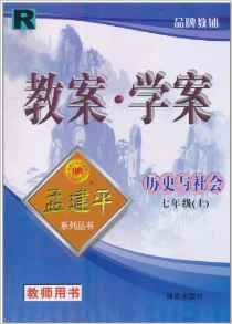 孟建平系列丛书·教案学案：历史与社会
