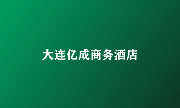 大连亿成商务酒店