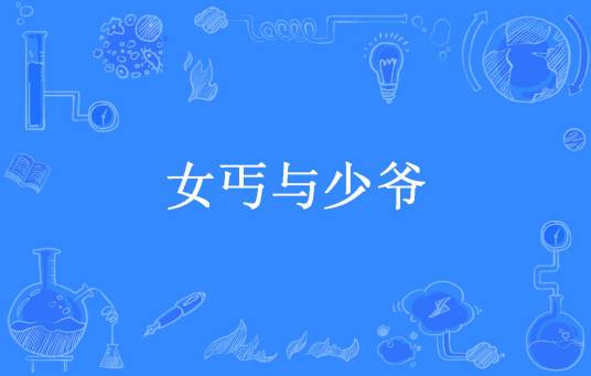 女丐与少爷（猫阳笑笑所著小说）