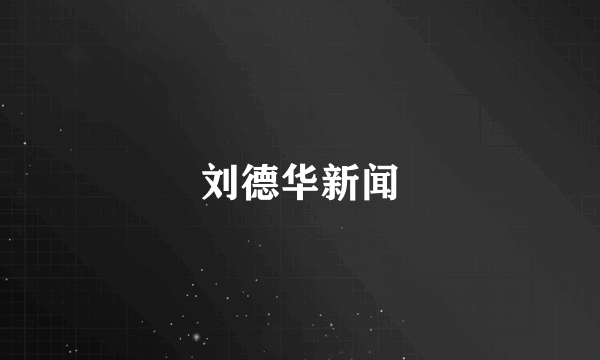 刘德华新闻