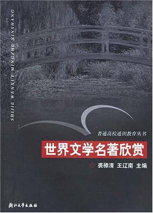 世界文学名著欣赏