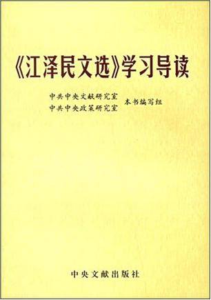 《江泽民文选》学习导读