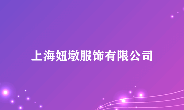 上海妞墩服饰有限公司