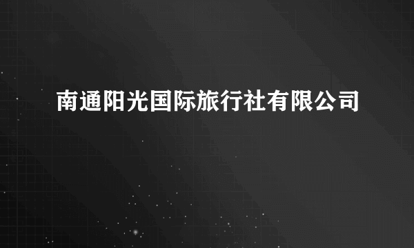 南通阳光国际旅行社有限公司