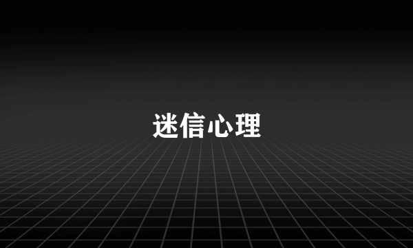 迷信心理