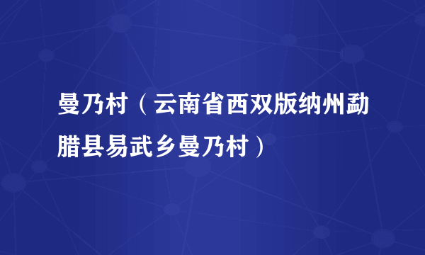 曼乃村（云南省西双版纳州勐腊县易武乡曼乃村）