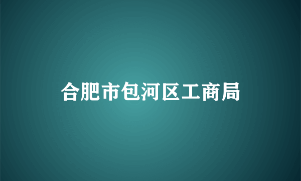 合肥市包河区工商局