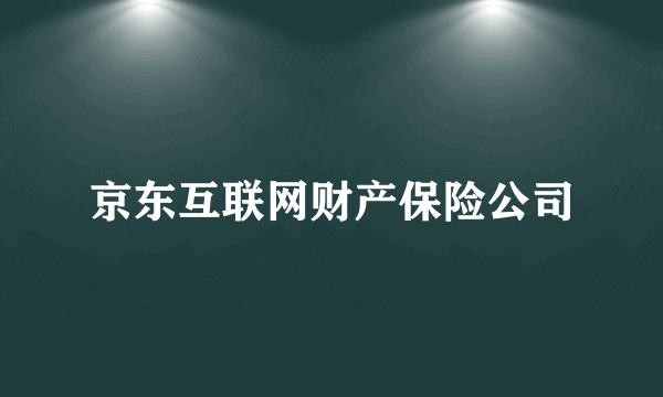 京东互联网财产保险公司