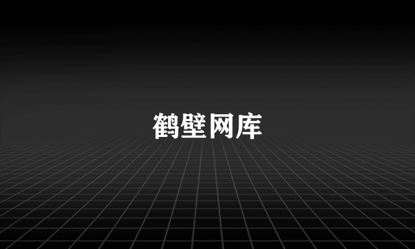 鹤壁网库