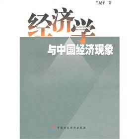 经济学与中国经济现象
