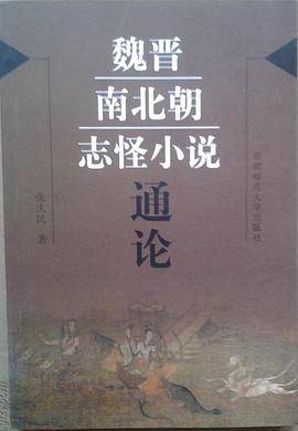 魏晋南北朝志怪小说通论
