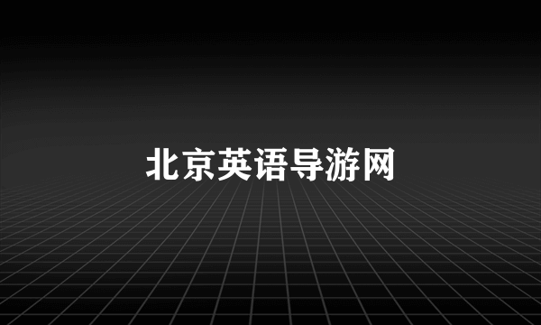 北京英语导游网