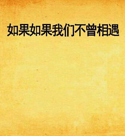 如果如果我们不曾相遇