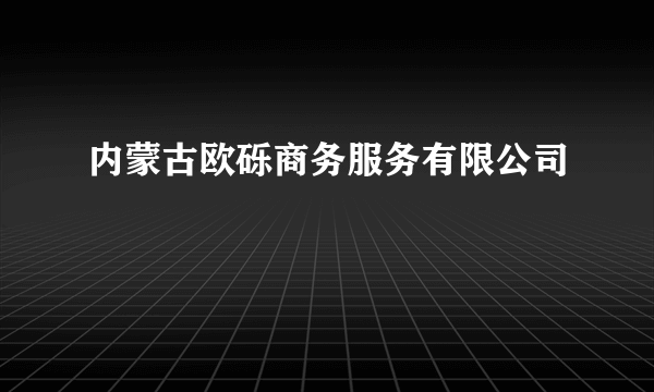 内蒙古欧砾商务服务有限公司