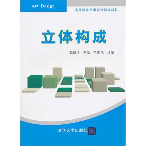 立体构成（高等教育艺术设计精编教材）