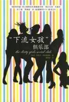 下流女孩俱乐部