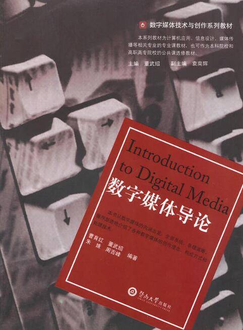 数字媒体导论（2010年暨南大学出版社出版的图书）