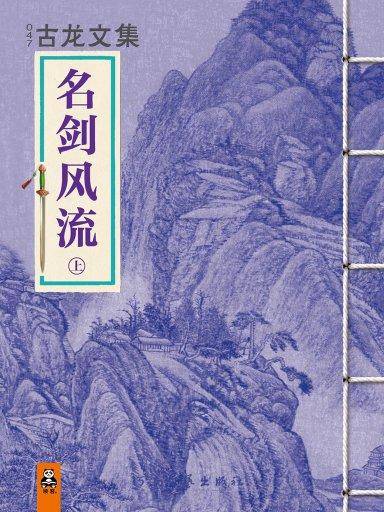 名剑风流上（竖版）