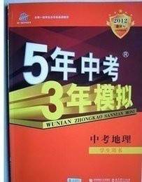 5年中考3年模拟·中考地理