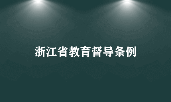浙江省教育督导条例