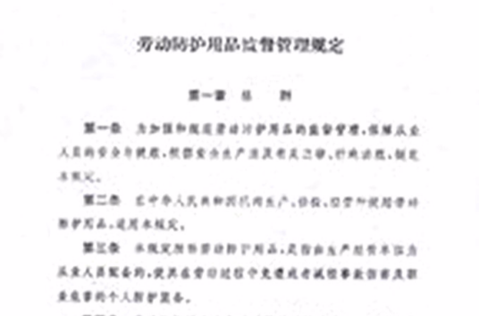 劳动防护用品监督管理规定
