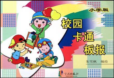 校园卡通板报