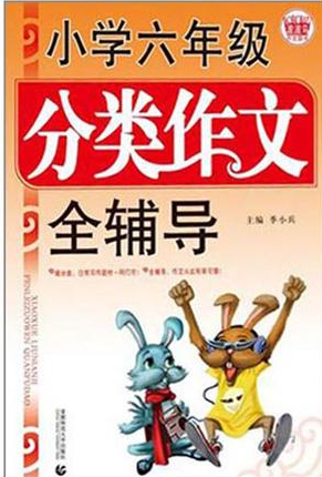 小学6年级分类作文全辅导