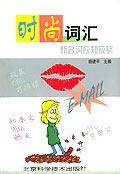 时尚词汇