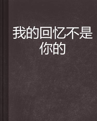 我的回忆不是你的