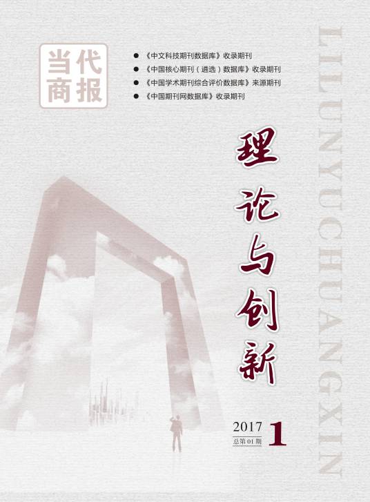 理论与创新