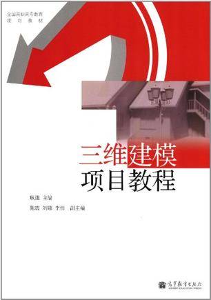 三维建模项目教程