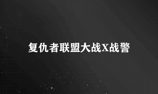 复仇者联盟大战X战警