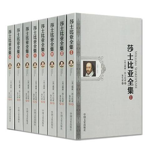 莎士比亚全集（2013年中国文史出版社出版的图书）