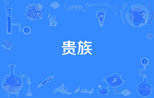 贵族（《劲乐团》歌曲）