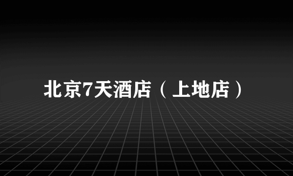 北京7天酒店（上地店）
