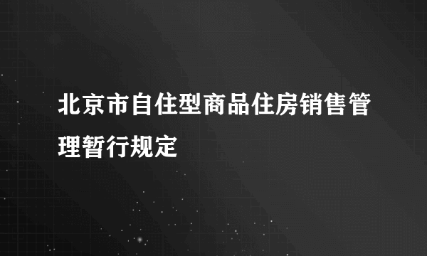 北京市自住型商品住房销售管理暂行规定
