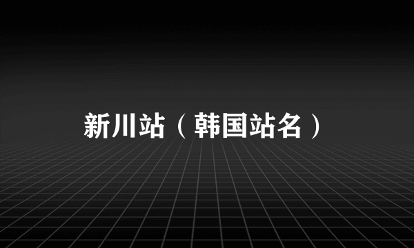 新川站（韩国站名）