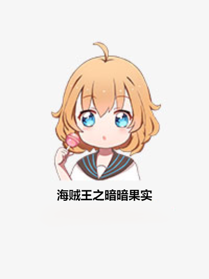 海贼王之暗暗果实