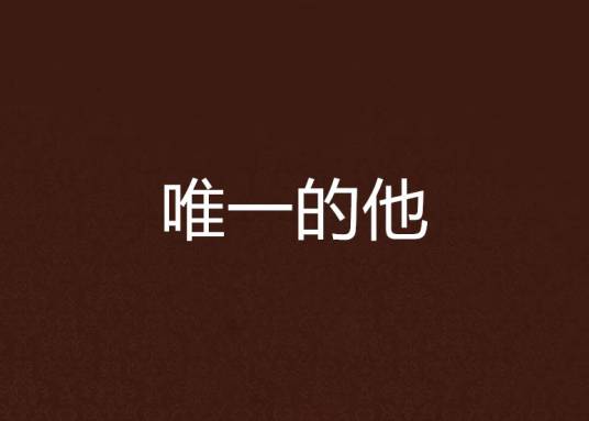 唯一的他