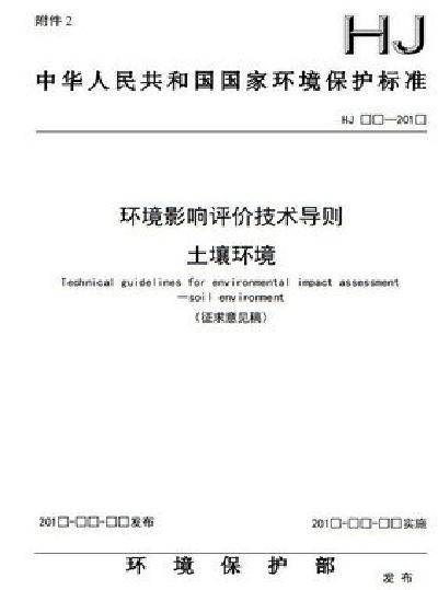 环境影响评价技术导则土壤环境