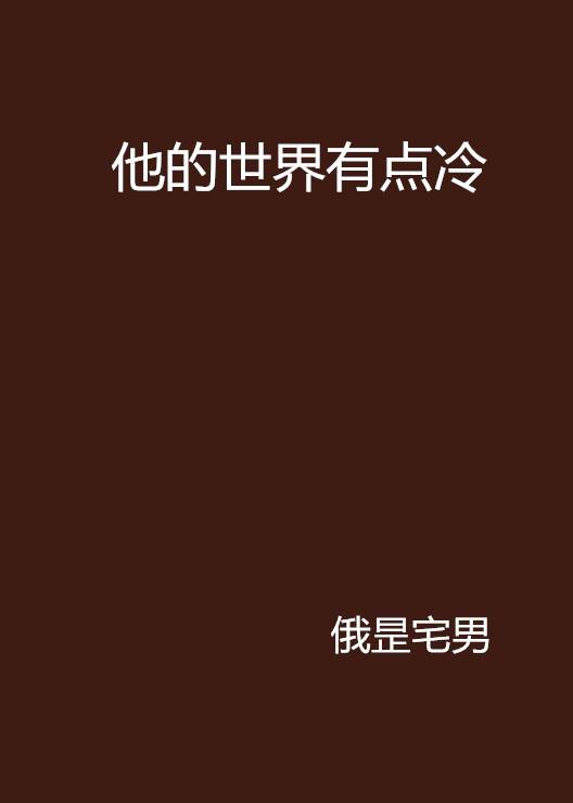 他的世界有点冷